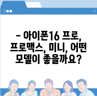 울산시 동구 남목1동 아이폰16 프로 사전예약 | 출시일 | 가격 | PRO | SE1 | 디자인 | 프로맥스 | 색상 | 미니 | 개통