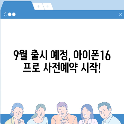 광주시 광산구 도산동 아이폰16 프로 사전예약 | 출시일 | 가격 | PRO | SE1 | 디자인 | 프로맥스 | 색상 | 미니 | 개통