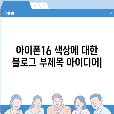 아이폰16 | 미묘함과 대담함이 어우러진 색상