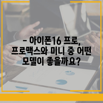 울산시 울주군 웅촌면 아이폰16 프로 사전예약 | 출시일 | 가격 | PRO | SE1 | 디자인 | 프로맥스 | 색상 | 미니 | 개통