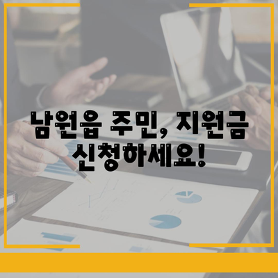 제주도 서귀포시 남원읍 민생회복지원금 | 신청 | 신청방법 | 대상 | 지급일 | 사용처 | 전국민 | 이재명 | 2024