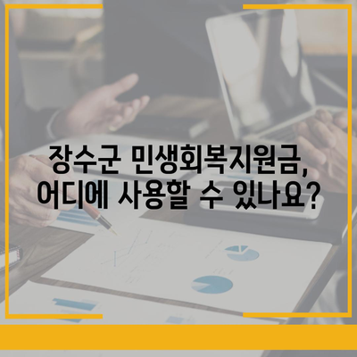 전라북도 장수군 장수읍 민생회복지원금 | 신청 | 신청방법 | 대상 | 지급일 | 사용처 | 전국민 | 이재명 | 2024