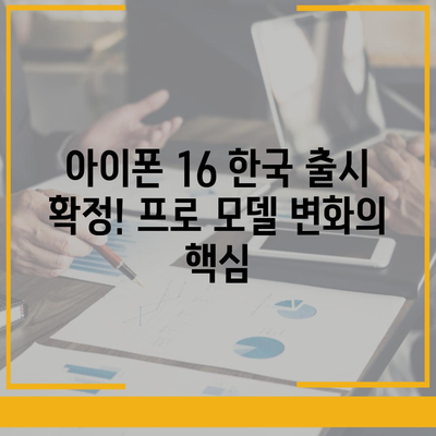 아이폰 16 한국 1차 출시국 확정! 프로 모델의 가격과 크기 확대