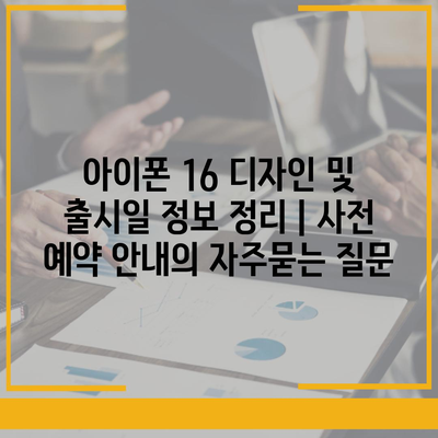 아이폰 16 디자인 및 출시일 정보 정리 | 사전 예약 안내