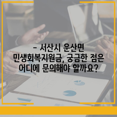 충청남도 서산시 운산면 민생회복지원금 | 신청 | 신청방법 | 대상 | 지급일 | 사용처 | 전국민 | 이재명 | 2024