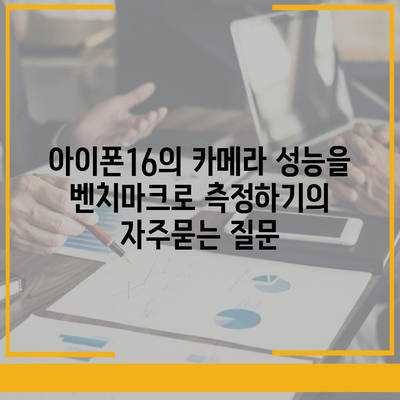 아이폰16의 카메라 성능을 벤치마크로 측정하기