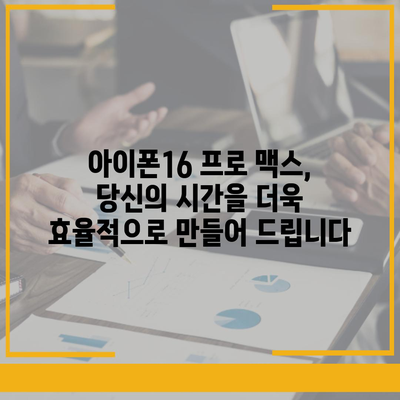 아이폰16 프로 맥스의 원활한 사용자 경험으로 원하는 모든 것을 순식간에 처리