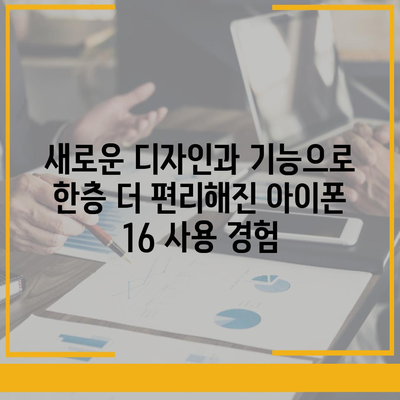 아이폰 16 시리즈의 주목할 변화 5가지 | 프로와 프로 맥스의 더 큰 화면