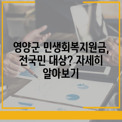 경상북도 영양군 영양읍 민생회복지원금 | 신청 | 신청방법 | 대상 | 지급일 | 사용처 | 전국민 | 이재명 | 2024