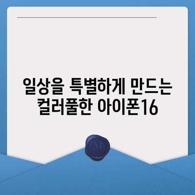 아이폰16 | 패셔니스타를 위한 색상 혁명