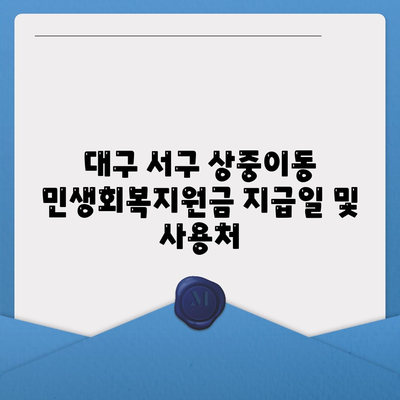 대구시 서구 상중이동 민생회복지원금 | 신청 | 신청방법 | 대상 | 지급일 | 사용처 | 전국민 | 이재명 | 2024