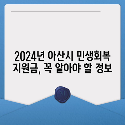 충청남도 아산시 온양3동 민생회복지원금 | 신청 | 신청방법 | 대상 | 지급일 | 사용처 | 전국민 | 이재명 | 2024