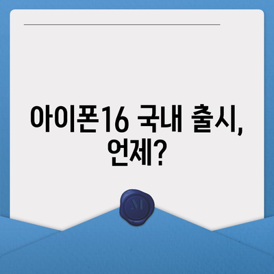 아이폰16의 국내 출시일 및 사전 예약 일정