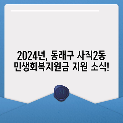 부산시 동래구 사직2동 민생회복지원금 | 신청 | 신청방법 | 대상 | 지급일 | 사용처 | 전국민 | 이재명 | 2024