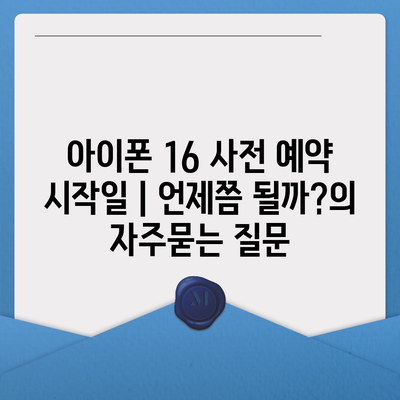 아이폰 16 사전 예약 시작일 | 언제쯤 될까?