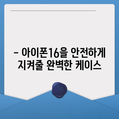 아이폰16 케이스, 보호와 개성을 위한 최고의 선택