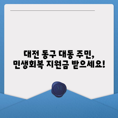 대전시 동구 대동 민생회복지원금 | 신청 | 신청방법 | 대상 | 지급일 | 사용처 | 전국민 | 이재명 | 2024