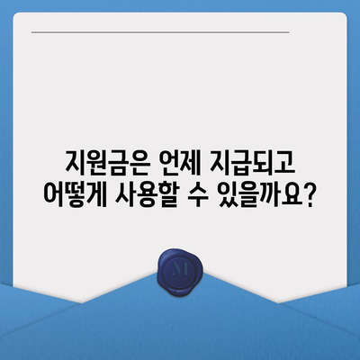 제주도 서귀포시 남원읍 민생회복지원금 | 신청 | 신청방법 | 대상 | 지급일 | 사용처 | 전국민 | 이재명 | 2024