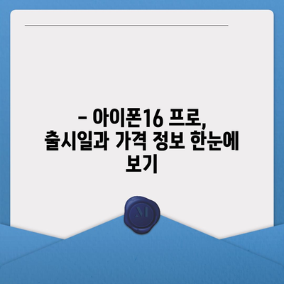 울산시 울주군 웅촌면 아이폰16 프로 사전예약 | 출시일 | 가격 | PRO | SE1 | 디자인 | 프로맥스 | 색상 | 미니 | 개통