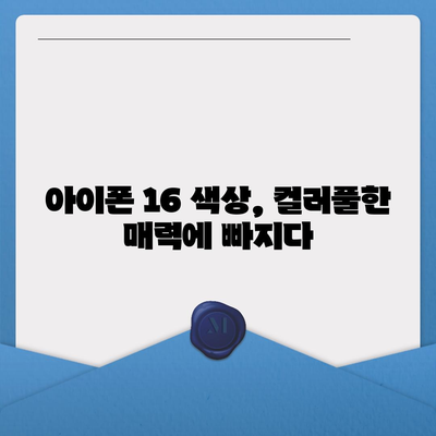 아이폰 16의 색상과 디자인