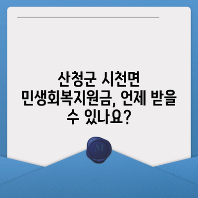 경상남도 산청군 시천면 민생회복지원금 | 신청 | 신청방법 | 대상 | 지급일 | 사용처 | 전국민 | 이재명 | 2024