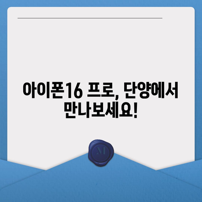 충청북도 단양군 단성면 아이폰16 프로 사전예약 | 출시일 | 가격 | PRO | SE1 | 디자인 | 프로맥스 | 색상 | 미니 | 개통