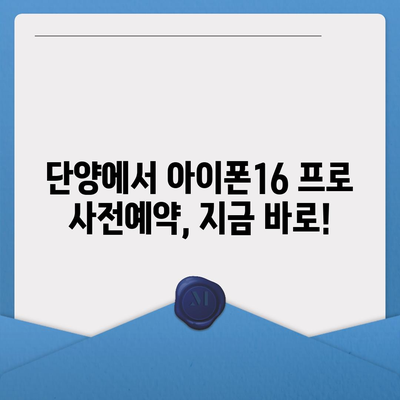 충청북도 단양군 단성면 아이폰16 프로 사전예약 | 출시일 | 가격 | PRO | SE1 | 디자인 | 프로맥스 | 색상 | 미니 | 개통