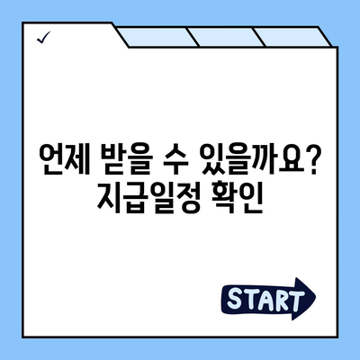 인천시 남동구 만수1동 민생회복지원금 | 신청 | 신청방법 | 대상 | 지급일 | 사용처 | 전국민 | 이재명 | 2024