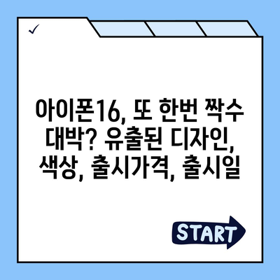 아이폰16, 또 한번 짝수 대박? 유출된 디자인, 색상, 출시가격, 출시일