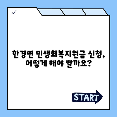 제주도 제주시 한경면 민생회복지원금 | 신청 | 신청방법 | 대상 | 지급일 | 사용처 | 전국민 | 이재명 | 2024