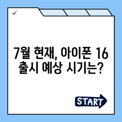 아이폰 16 출시일 루머 | 7월 기준 현황 정리