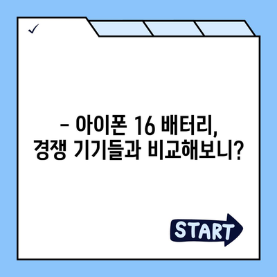 아이폰 16 배터리 성능 벤치마킹 | 기기 간 비교 및 랭킹