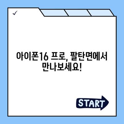 경기도 화성시 팔탄면 아이폰16 프로 사전예약 | 출시일 | 가격 | PRO | SE1 | 디자인 | 프로맥스 | 색상 | 미니 | 개통