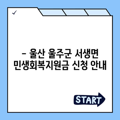 울산시 울주군 서생면 민생회복지원금 | 신청 | 신청방법 | 대상 | 지급일 | 사용처 | 전국민 | 이재명 | 2024