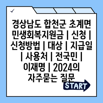 경상남도 합천군 초계면 민생회복지원금 | 신청 | 신청방법 | 대상 | 지급일 | 사용처 | 전국민 | 이재명 | 2024