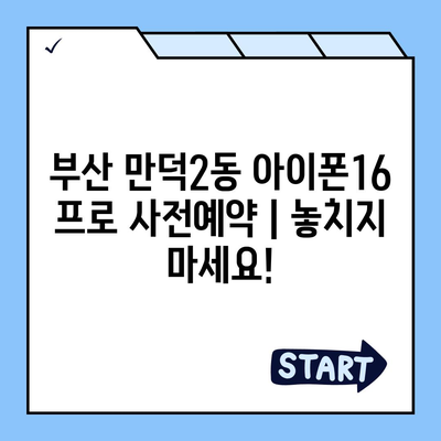 부산시 북구 만덕2동 아이폰16 프로 사전예약 | 출시일 | 가격 | PRO | SE1 | 디자인 | 프로맥스 | 색상 | 미니 | 개통