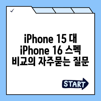 iPhone 15 대 iPhone 16 스펙 비교