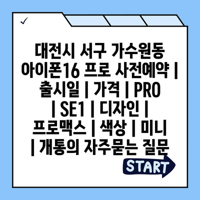 대전시 서구 가수원동 아이폰16 프로 사전예약 | 출시일 | 가격 | PRO | SE1 | 디자인 | 프로맥스 | 색상 | 미니 | 개통