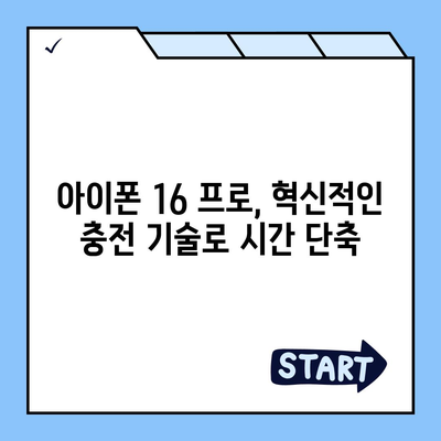 아이폰 16 프로, 더 빠른 충전 속도 기대