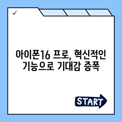 아이폰16 내부 설계 파격적 변화와 프로 출시일