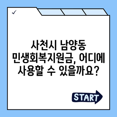 경상남도 사천시 남양동 민생회복지원금 | 신청 | 신청방법 | 대상 | 지급일 | 사용처 | 전국민 | 이재명 | 2024