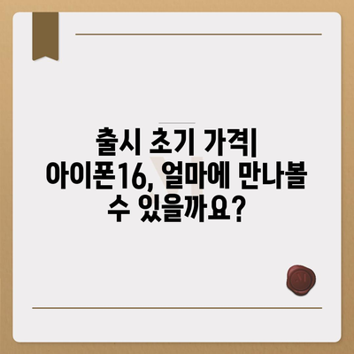 아이폰16 가격이 시간이 지남에 따라 어떻게 변화하는지