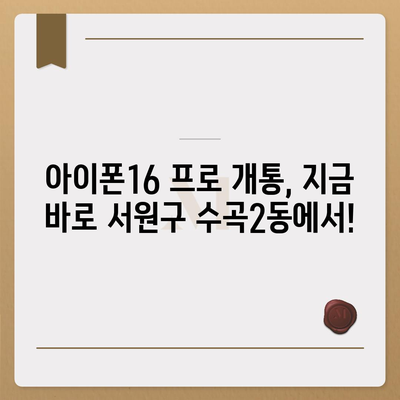 충청북도 청주시 서원구 수곡2동 아이폰16 프로 사전예약 | 출시일 | 가격 | PRO | SE1 | 디자인 | 프로맥스 | 색상 | 미니 | 개통