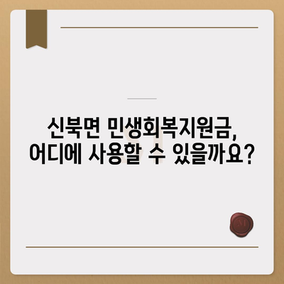 전라남도 영암군 신북면 민생회복지원금 | 신청 | 신청방법 | 대상 | 지급일 | 사용처 | 전국민 | 이재명 | 2024