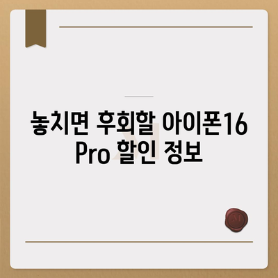 아이폰16 Pro 가격을 저렴하게 살 수 있는 방법