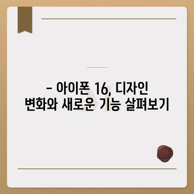 아이폰 16 디자인 및 출시일 정보 정리 | 사전 예약 안내