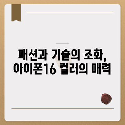 아이폰16 | 패셔니스타를 위한 색상 혁명