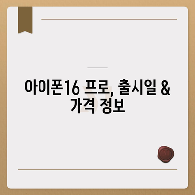 인천시 남동구 간석3동 아이폰16 프로 사전예약 | 출시일 | 가격 | PRO | SE1 | 디자인 | 프로맥스 | 색상 | 미니 | 개통