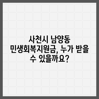 경상남도 사천시 남양동 민생회복지원금 | 신청 | 신청방법 | 대상 | 지급일 | 사용처 | 전국민 | 이재명 | 2024