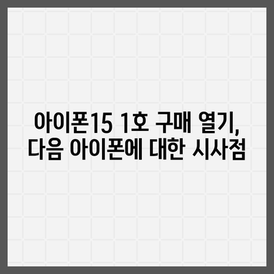 아이폰15 1호 구입자 논란과 아이폰16 우려